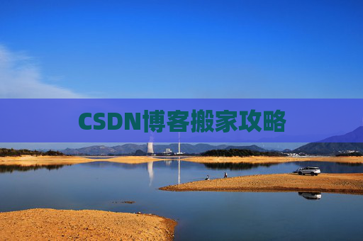CSDN博客搬家攻略