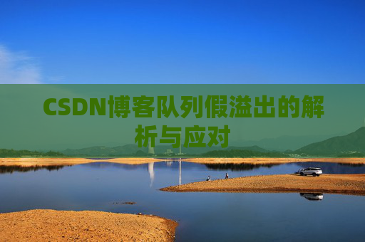 CSDN博客队列假溢出的解析与应对