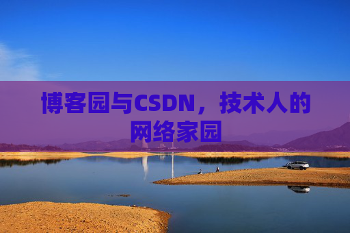 博客园与CSDN，技术人的网络家园
